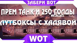 Превью: 250 ГОЛДЫ И 2 ПРЕМ ТАНКА БЕСПЛАТНО ВСЕМ ОТ WG, ЛУТБОКСЫ - ПРЕМИУМ ТАНКИ И ПРИЗЫ ВОТ world of tanks