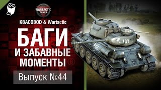 Превью: Баги и забавные моменты №44 - от KBACOBOD B KEDOCAX и Wartactic