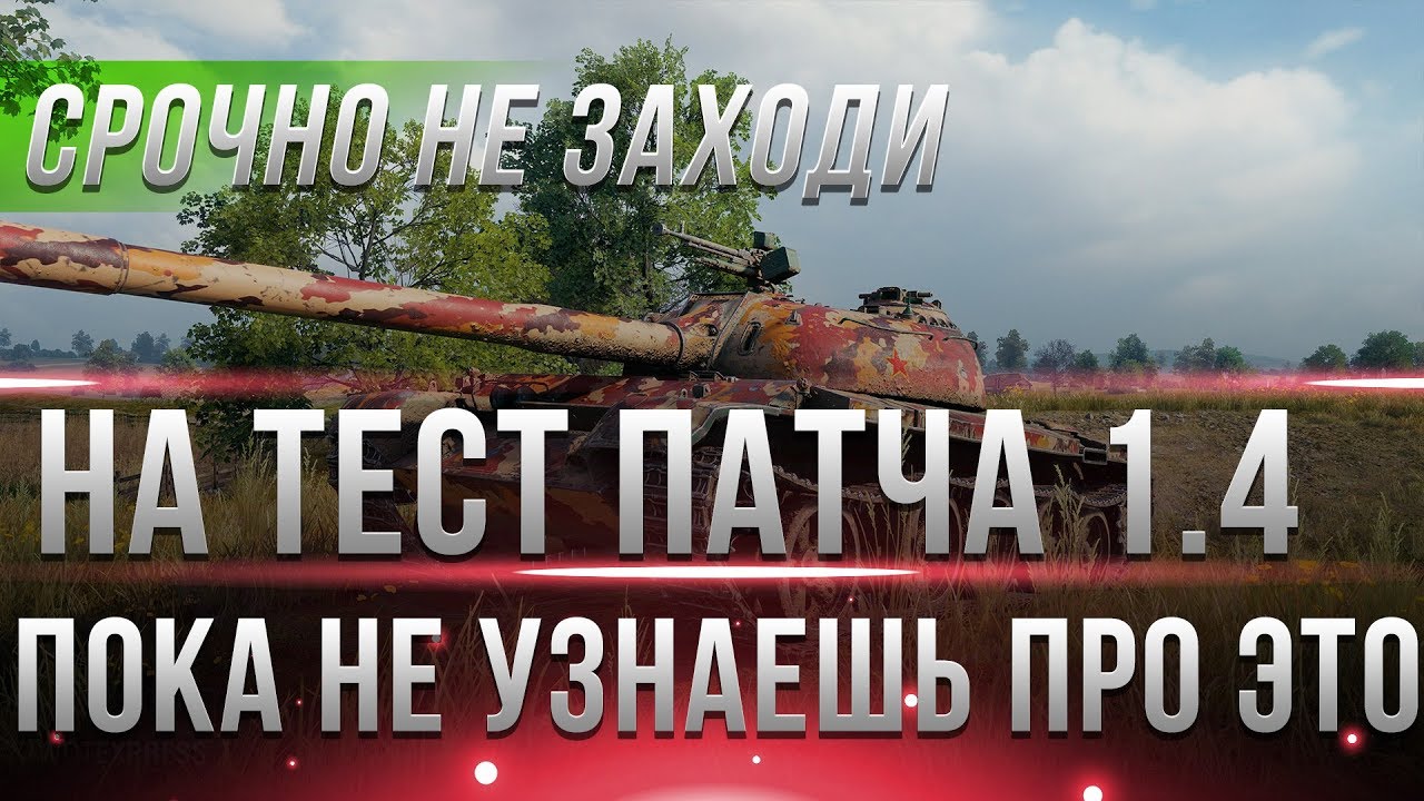 СРОЧНО НЕ ИГРАЙ НА ТЕСТЕ 1.4 WOT - ВОТ ПОКА НЕ УЗНАЕШЬ ПРО ЭТО! ВАЖНАЯ ИНФОРМАЦИЯ