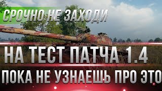 Превью: СРОЧНО НЕ ИГРАЙ НА ТЕСТЕ 1.4 WOT - ВОТ ПОКА НЕ УЗНАЕШЬ ПРО ЭТО! ВАЖНАЯ ИНФОРМАЦИЯ