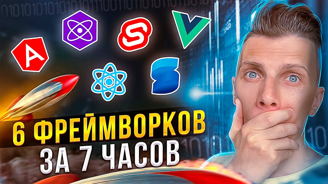 🚀 6 ФРЕЙМВОРКОВ ЗА 7 ЧАСОВ [React / Vue / Angular / Svelte / Solid / PReact] - Какой лучше?