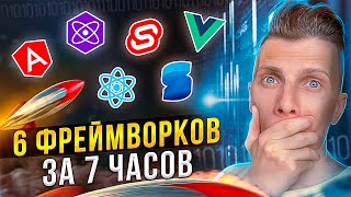 Превью: 🚀 6 ФРЕЙМВОРКОВ ЗА 7 ЧАСОВ [React / Vue / Angular / Svelte / Solid / PReact] - Какой лучше?