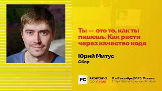 Превью: Ты — это то, как ты пишешь. Как расти через качество кода / Юрий Митус (Сбер)