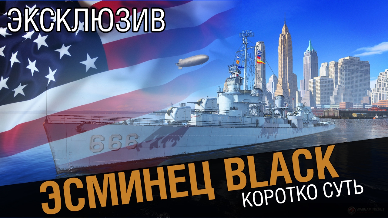 Эсминец Black! Короткий обзор.WiP