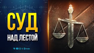 Превью: Суд над Лестой — Это Важно Знать — Новости PROтанки