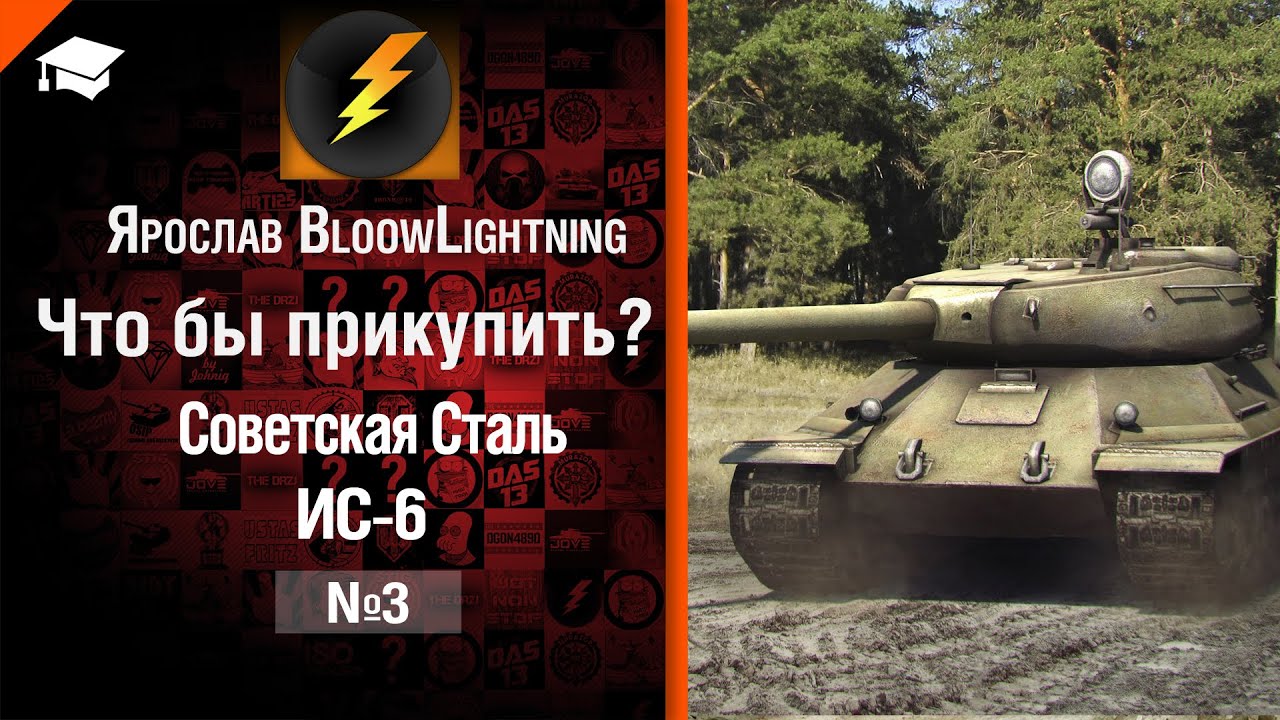 Что бы прикупить? №3: Советская Сталь ИС-6 - от BloowLightning [World of Tanks]