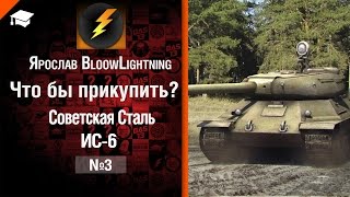 Превью: Что бы прикупить? №3: Советская Сталь ИС-6 - от BloowLightning [World of Tanks]