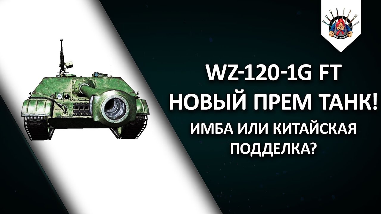 ⛔ WZ 120 1G FT - СМОТР НОВОГО ПРЕМИУМ ТАНКА