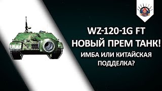 Превью: ⛔ WZ 120 1G FT - СМОТР НОВОГО ПРЕМИУМ ТАНКА