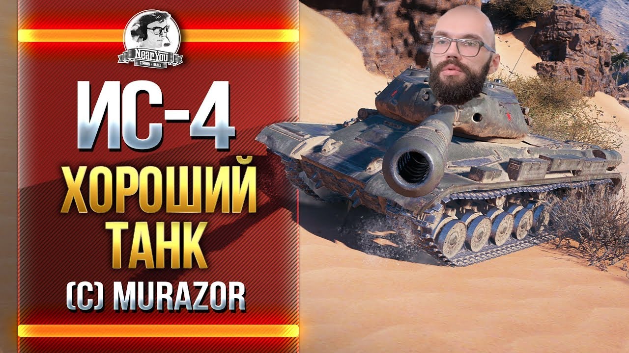 ИС-4 - ХОРОШИЙ ТАНК! (с) Murazor