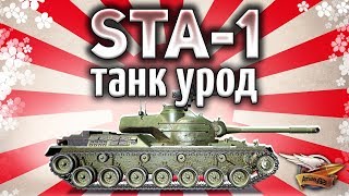 Превью: STA-1 - Самый уродливый СТ наконец-то апнули!