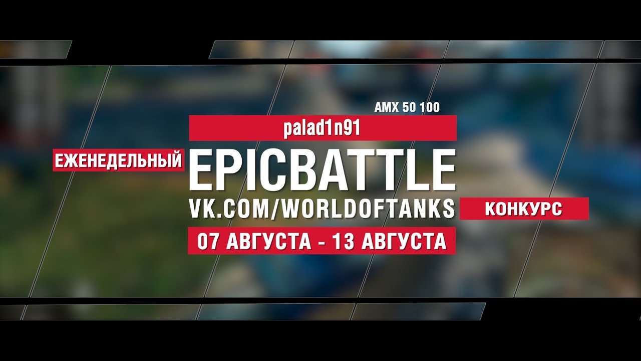 EpicBattle : palad1n91 / AMX 50 100 (конкурс: 07.08.17-13.08.17)