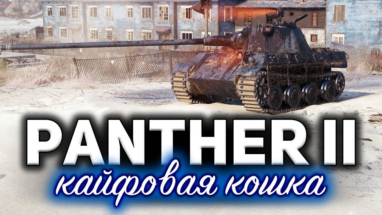 PANTHER II ☀ Обожаю этот танк. Катаем до усрачки и фармим три отметки