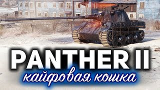 Превью: PANTHER II ☀ Обожаю этот танк. Катаем до усрачки и фармим три отметки