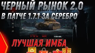 Превью: ЧЕРНЫЙ РЫНОК 2020 wot В ПАТЧ 1.7.1 НОВЫЕ ИМБЫ ЗА СЕРЕБРО СЛОМАЮТ РАНДОМ В ВОТ 2020 world of tanks