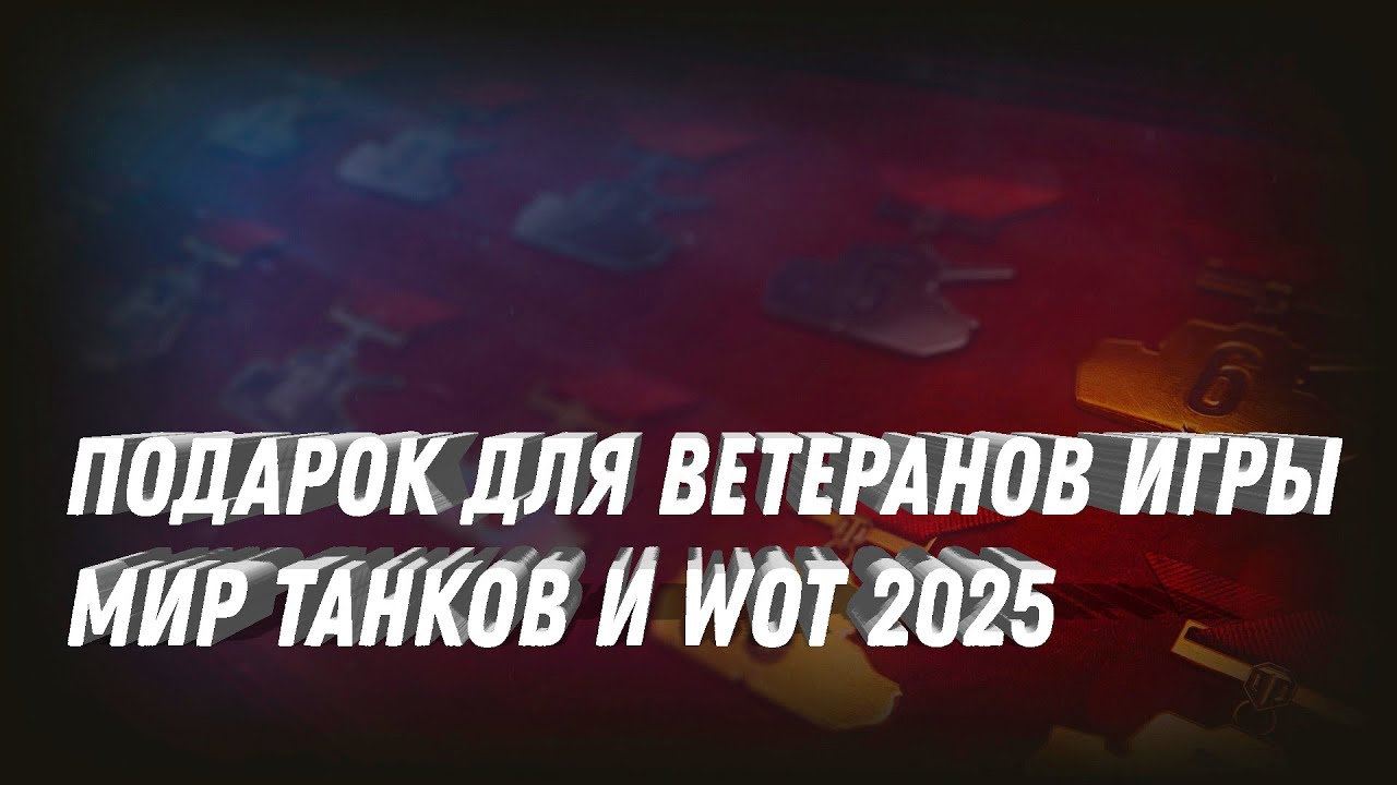 ПОДАРОК В АНГАРЕ ДЛЯ ВЕТЕРАНОВ ТАНКОВ! УСПЕЙ ЗАБРАТЬ ПРЕМ ТАНК И БОНЫ! НОВОГОДНЕЕ НАСТУПЛЕНИЕ 2025