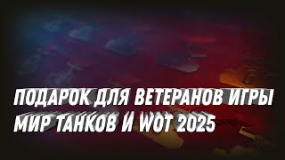 Превью: ПОДАРОК В АНГАРЕ ДЛЯ ВЕТЕРАНОВ ТАНКОВ! УСПЕЙ ЗАБРАТЬ ПРЕМ ТАНК И БОНЫ! НОВОГОДНЕЕ НАСТУПЛЕНИЕ 2025