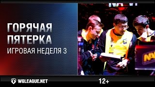 Превью: Горячая пятёрка. Игровая неделя 3