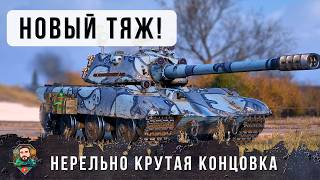 Превью: В ПЕРВЫЙ РАЗ ВИЖУ ТАКEУЮ КОНЦОВКУ! E77 НОВЫЙ ЦАРЬ ТЯЖ ГИБРИД СТ И ТТ В ОДНОМ ФЛАКОНЕ! WOT