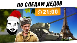 Превью: &quot;По следам дедов&quot; - заедем в Европу [21-00МСК]