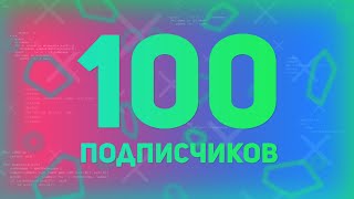 Превью: 100 ПОДПИСЧИКОВ НА КАНАЛЕ -  БОЛЬШОЕ СПАСИБО ЗА ПОДДЕРЖКУ