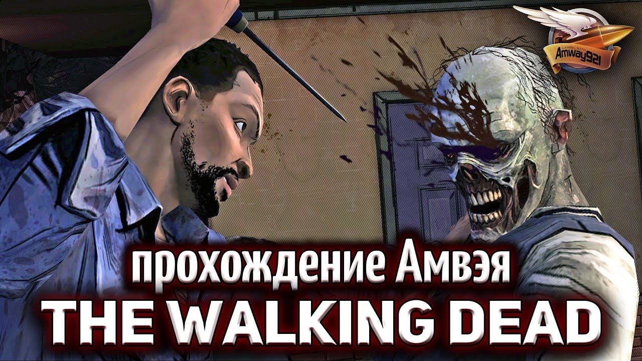 Стрим - The Walking Dead - Прохождение Амвэя - Эпизод 1 и Эпизод 2