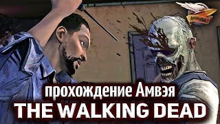 Превью: Стрим - The Walking Dead - Прохождение Амвэя - Эпизод 1 и Эпизод 2