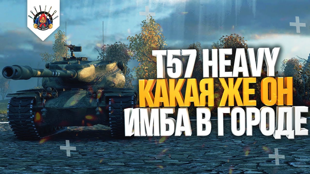 T57 Heavy -  ИМБА, СРОЧНО НЕРФИТЬ! (не надо)