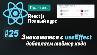 Превью: #25 Знакомимся с useEffect, добавляем таймер хода  - ReactJS Полный курс