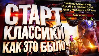 Превью: Старт WOW Classic - КАК ЭТО БЫЛО?