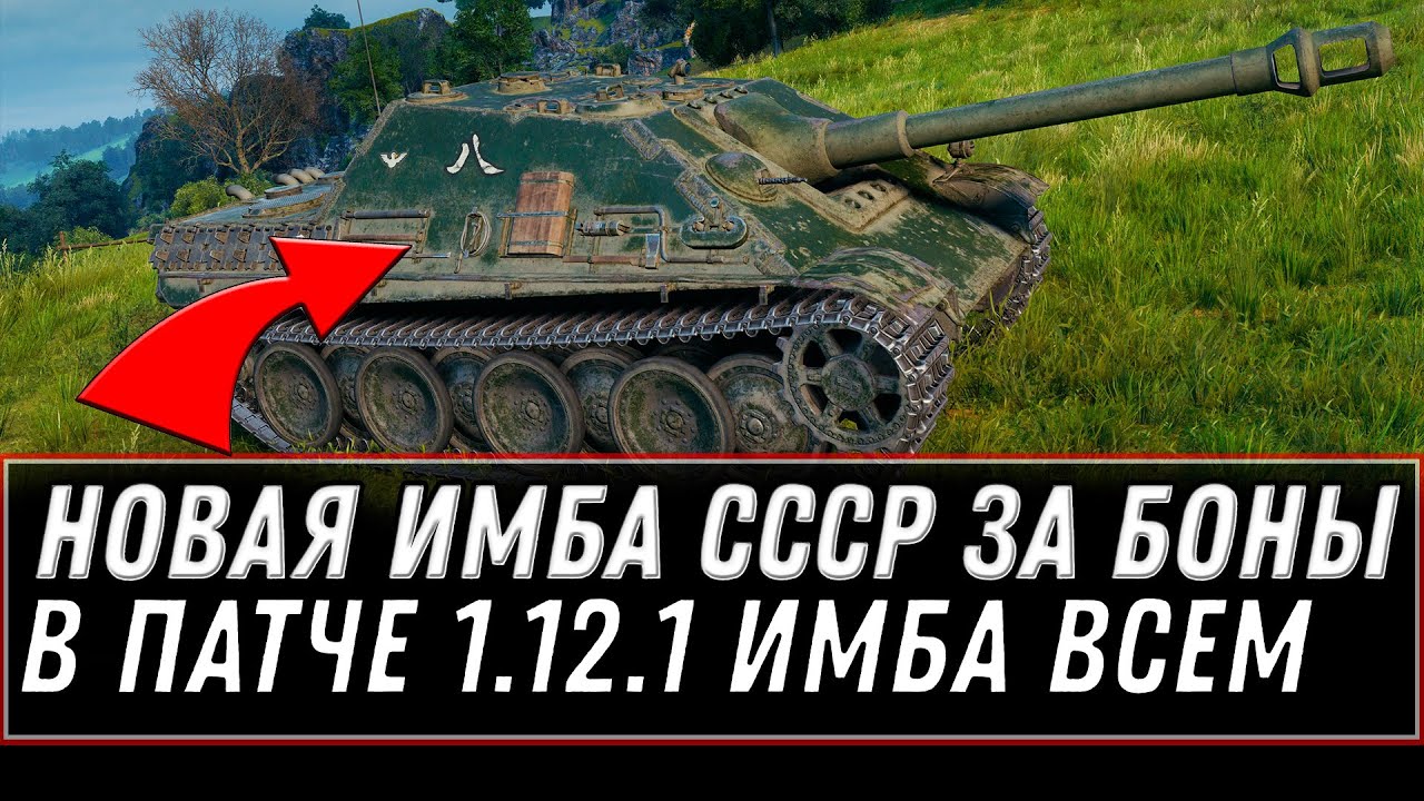 ИМБА СССР ЗА БОНЫ В НОВОМ ПАТЧЕ 1.12.1 WOT - ОБНОВЛЕНИЕ БОНОВОГО МАГАЗИНА world of tanks