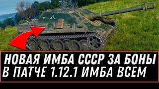 Превью: ИМБА СССР ЗА БОНЫ В НОВОМ ПАТЧЕ 1.12.1 WOT - ОБНОВЛЕНИЕ БОНОВОГО МАГАЗИНА world of tanks