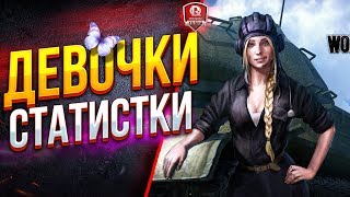 Превью: ДЕВОЧКИ ● СТАТИСТКИ