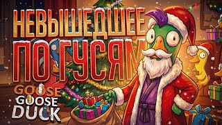Превью: ПРИКЛЮЧЕНИЯ В ГУСЯХ: НЕВЫШЕДШИЕ НАРЕЗКИ ЗА 2025-Й И 2024-Й ГОДЫ — Goose Goose Duck // НАРЕЗКА ПОД НГ