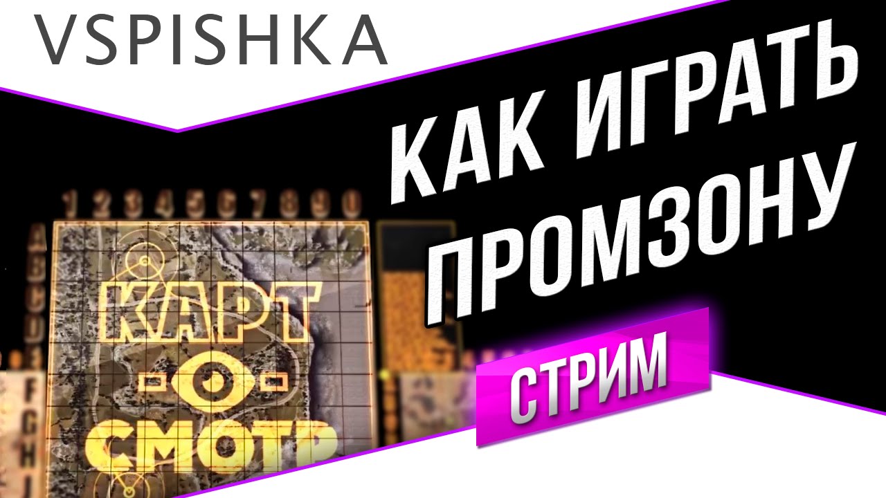 Промзона как играть? (КартоСмотр 47) со Вспышкой в 20:00