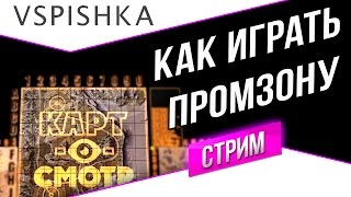 Превью: Промзона как играть? (КартоСмотр 47) со Вспышкой в 20:00