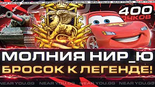 Превью: МОЛНИЯ НИР_Ю - БРОСОК К ЛЕГЕНДЕ! 400 ОЧКОВ за СТРИМ в РЕЖИМЕ «Натиск»