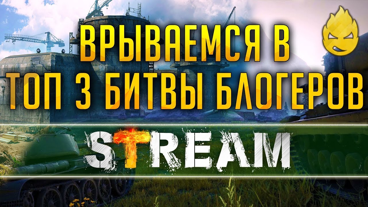 Топ 3 Битвы блогеров на ЛФ [Запись Стрима] - 19.04.19