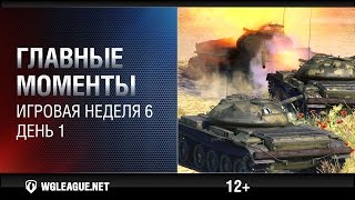 Превью: Главные моменты. Игровая неделя 6. День 1