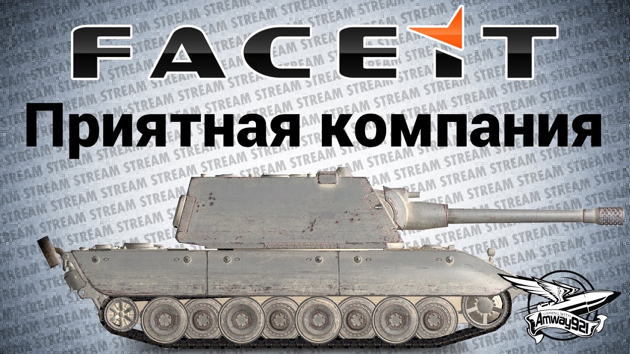 Стрим - Приятная компания на FACEIT.com