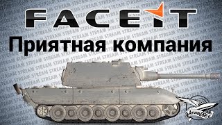 Превью: Стрим - Приятная компания на FACEIT.com