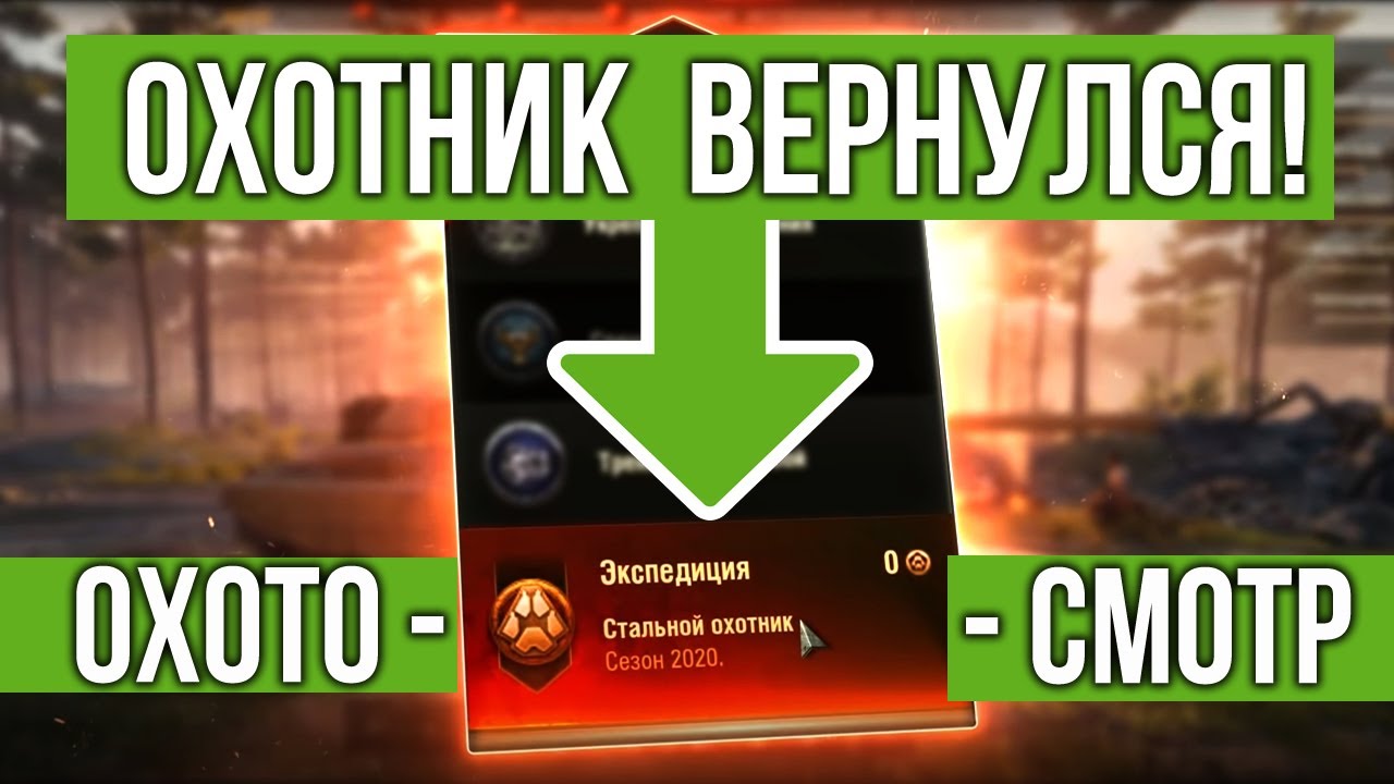 &quot;Стальной охотник&quot; - ЛУЧШИЙ РЕЖИМ ВОЗВРАЩАЕТСЯ! Вспышка дождался! | WOT 1.10