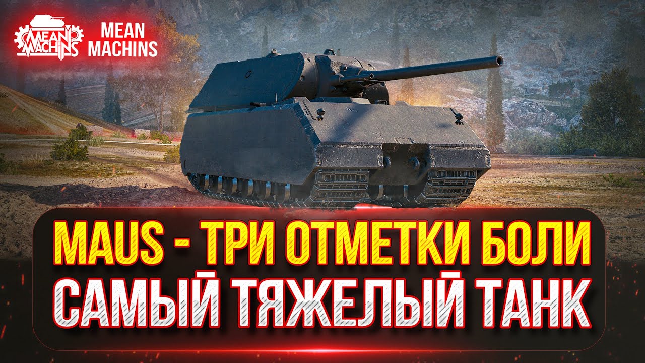 MAUS - ТРИ ОТМЕТКИ на ЛЕГЕНДЕ ● САМЫЙ ТЯЖЕЛЫЙ ТАНК В ИГРЕ ● Победитель 4-го Аукциона