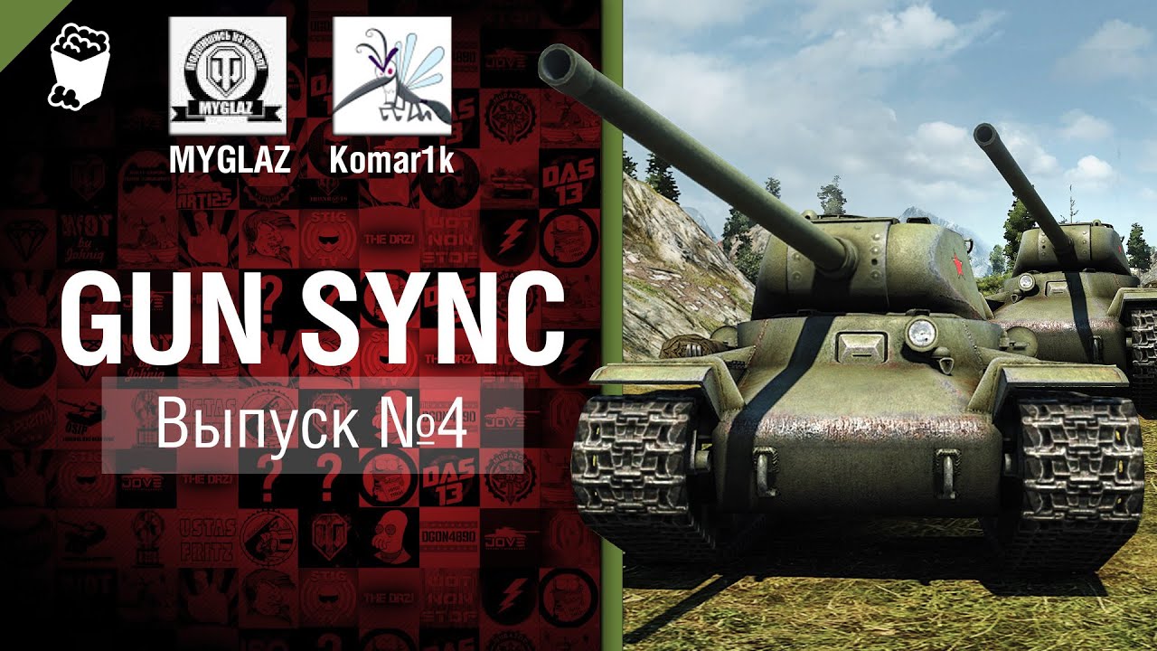 Gun Sync №4 - От MYGLAZ и Komar1k