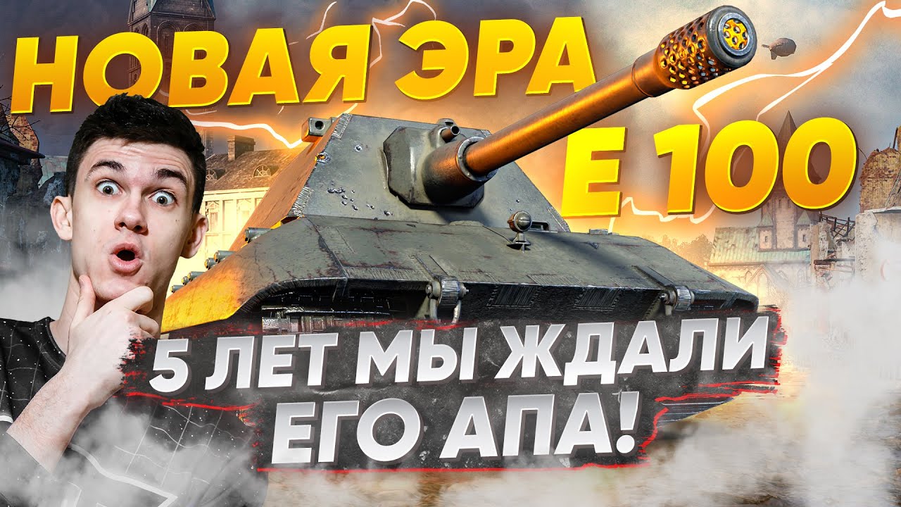 НОВАЯ ЭРА E-100 - 5 ЛЕТ МЫ ЖДАЛИ ЕГО АПА!