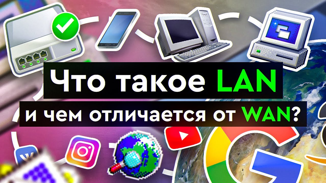 Что такое LAN и чем отличается от WAN?