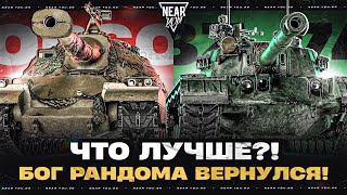 Превью: БОГ РАНДОМА ВЕРНУЛСЯ! ЧТО ЛУЧШЕ ORSO или BZ-74-1?!