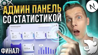 Превью: ФИНАЛ | Разработка Админ панели со статистикой с НУЛЯ | День 7