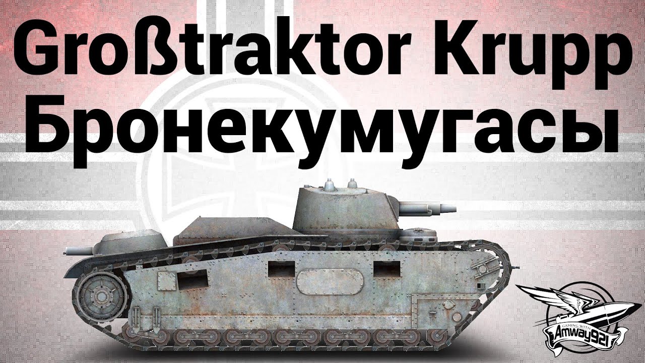 Großtraktor - Krupp - Бронекумугасы