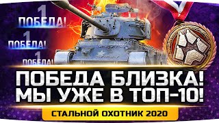 Превью: ТУРНИР БЛОГЕРОВ WOT ● Мы в ТОП-10 Лучших СНГ! ● Стальной Охотник 2020